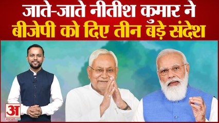 जाते-जाते Nitish Kumar ने BJP को दिए तीन बड़े संदेश, Bihar की सियासत में आगे क्या होगा?