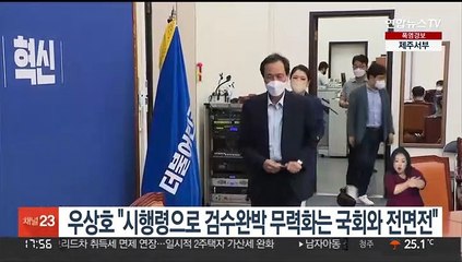 우상호 "시행령으로 검수완박 무력화는 국회와 전면전"