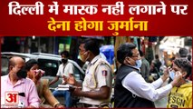 Covid19: दिल्ली में मास्क लगाना फिर अनिवार्य, नहीं पहनने पर लगेगा 500 रुपये का जुर्माना