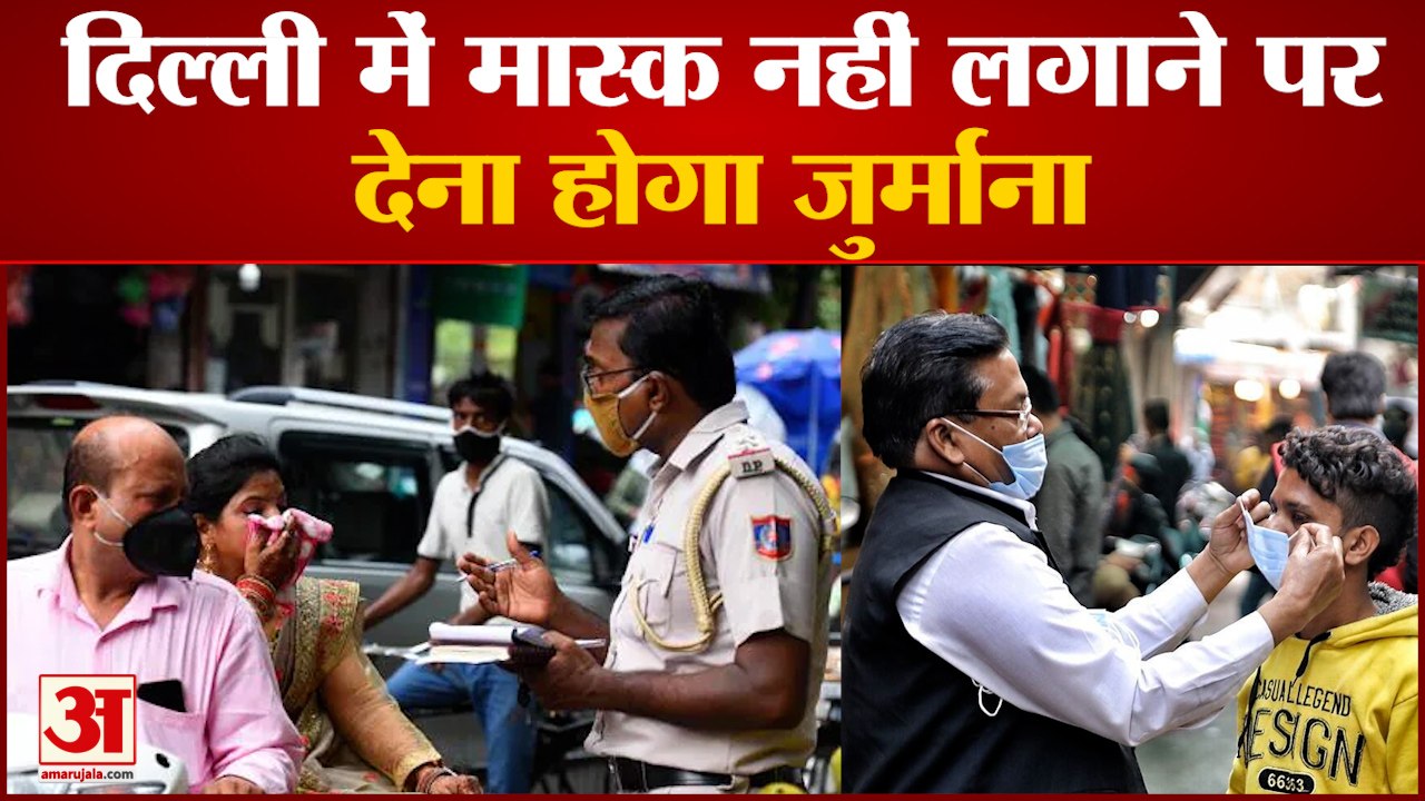 Covid19: दिल्ली में मास्क लगाना फिर अनिवार्य, नहीं पहनने पर लगेगा 500 रुपये का जुर्माना