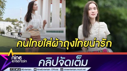“เดียร์น่า” เผยจุดเริ่มหลงรักเสน่ห์ผ้าไทย ภูมิใจเกิดเป็นลูกลูกสาวร้านผ้าทอ(คลิปจัดเต็ม)