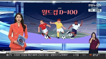 [그래픽뉴스] 월드컵 D-100