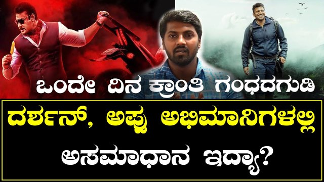 ಅಭಿಮಾನಿಗಳ ಮುಂದೆ ಒಟ್ಟಿಗೆ ಬರ್ತಿದ್ಯಾ ಕ್ರಾಂತಿ ಗಂಧದಗುಡಿ | Gandhada Gudi | Kranti | Filmibeat Kannada