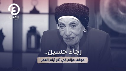 رجاء حسين.. موقف مؤلم في آخر أيام العمر