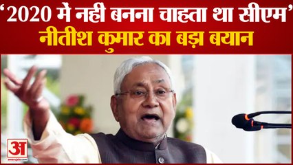 Nitish Kumar बोले- 2020 में नहीं बनना चाहता था सीएम, BJP इस नेता को बनाती सीएम तो ना आती ऐसी नौबत