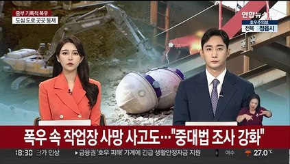 폭우 속 작업장 사망 사고도…"중대법 조사 강화"
