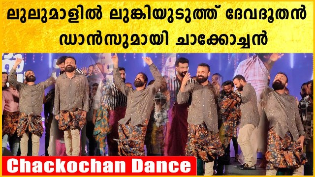 Kunchacko Boban Lungi Dance: ലുലുമാളിൽ ചാക്കോച്ചന് കിട്ടിയ മുട്ടൻ പണി കണ്ടോ,ലുങ്കിയുടുപ്പിച്ച് ഡാൻസ്