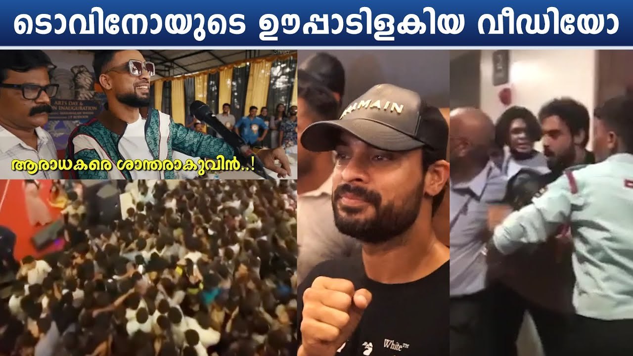 Tovino Thomas: കോഴിക്കോട്ടെ തല്ലുമാലയിൽ തച്ചുടഞ്ഞ എസ്‌കലേറ്റർ | *Celebrity