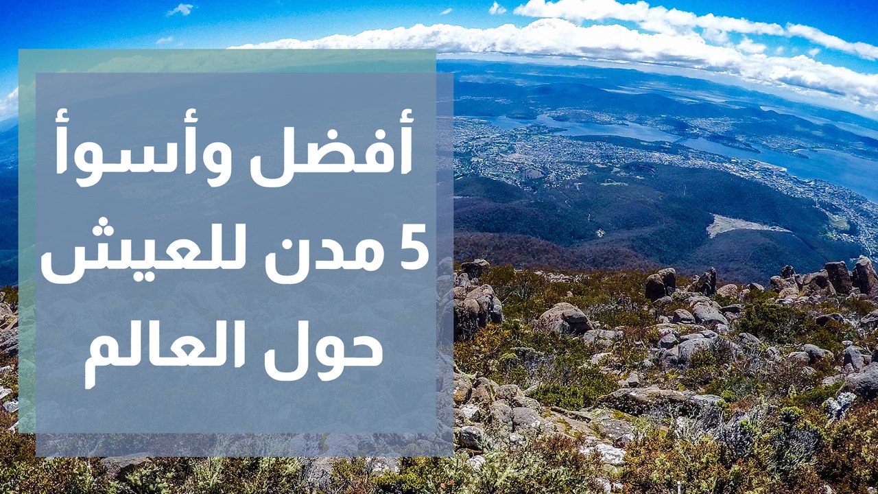 تعرفوا على أفضل وأسوأ 5 مدن للعيش حول العالم