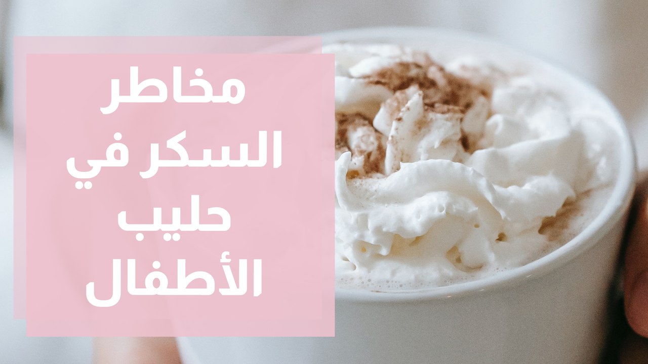 للأمهات ..احذروا من اضافة السكر الى حليب الأطفال