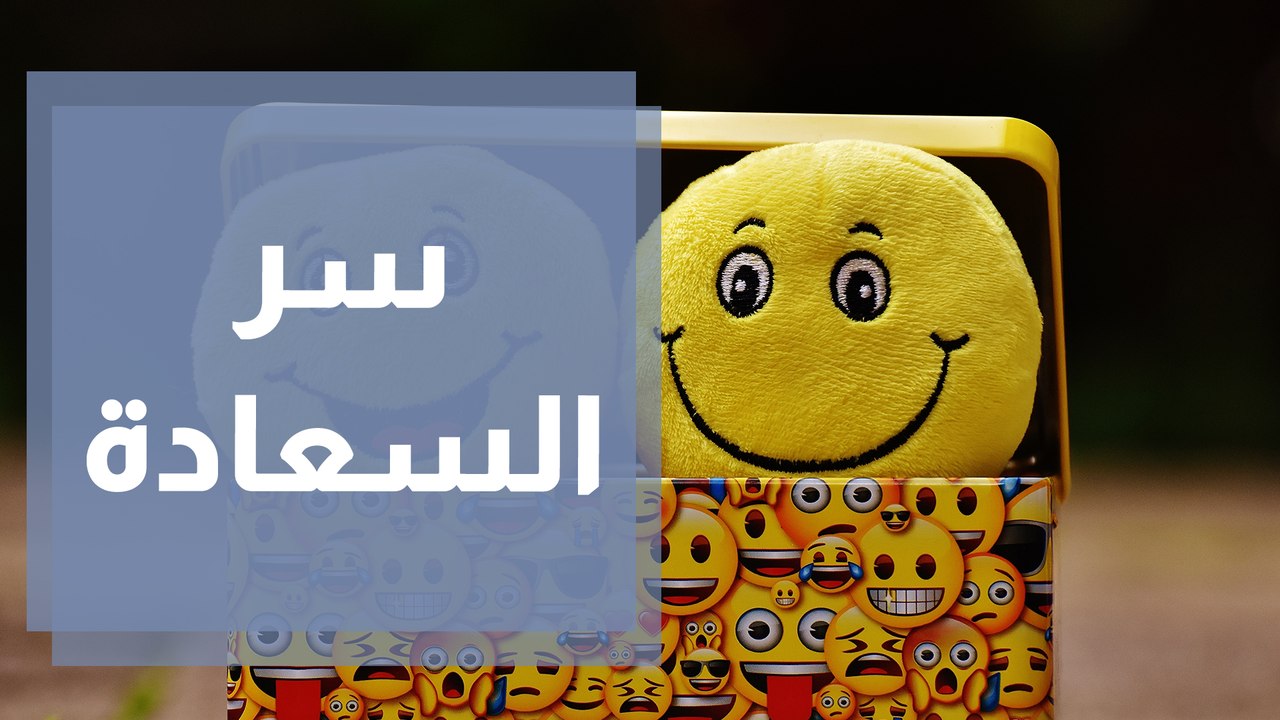 ما هي السعادة وما هو سرها؟