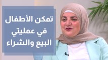 مبادرة  ABC تمكن الأطفال في عمليتي البيع والشراء