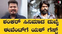Yash | Ram Charan | ಅಂದೇ ಸಿಗಲಿದೆ Y19 ಸಿನಿಮಾ ಬಗ್ಗೆ ಮಾಹಿತಿ? | S. Shankar *Sandalwood| Filmibeat Kannada