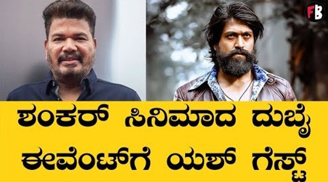 Yash | Ram Charan | ಅಂದೇ ಸಿಗಲಿದೆ Y19 ಸಿನಿಮಾ ಬಗ್ಗೆ ಮಾಹಿತಿ? | S. Shankar *Sandalwood| Filmibeat Kannada