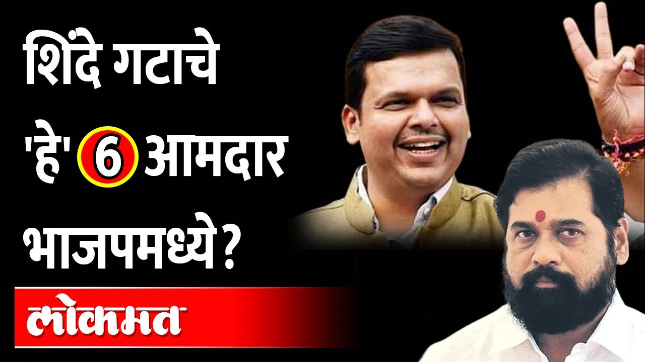 Eknath Shinde 6 MLAs join BJP? | शिंदेंचे 'हे' आमदार भाजपात कसे गेले?, भानगड काय?