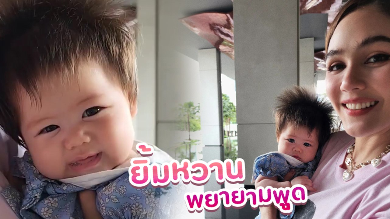 ชมพู่ ถ่ายคลิปน้องแอบิเกล ยิ่งโตยิ่งน่ารัก ยิ้มหวาน พยายามพูดกับกล้องยกใหญ่