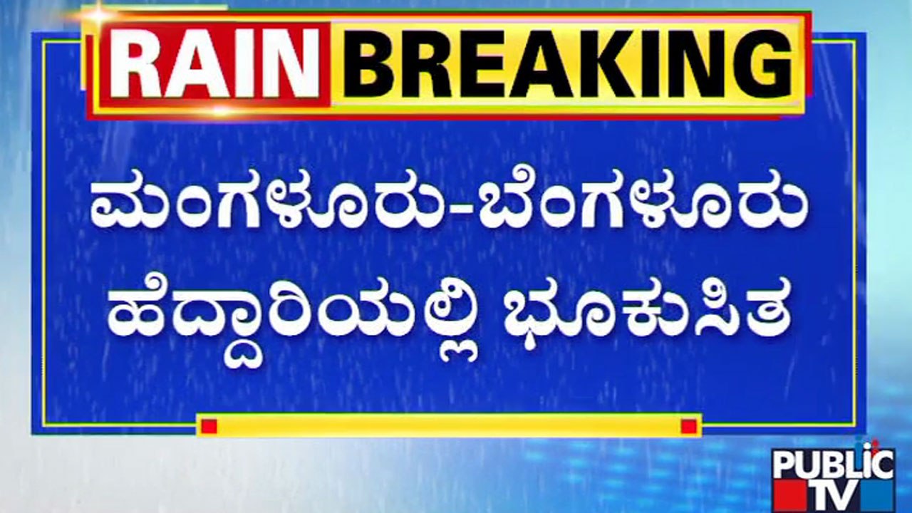 ಮಂಗಳೂರು - ಬೆಂಗಳೂರು ಹೆದ್ದಾರಿಯಲ್ಲಿ ಭೂಕುಸಿತ | Mangaluru - Bengaluru Road | Landslide | Public TV