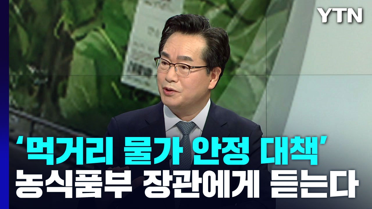 '먹거리 물가' 안정 대책은?...농식품부 장관에게 듣는다 / YTN