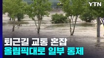 답답한 퇴근길 정체...올림픽대로 주요 구간 전면 통제 / YTN