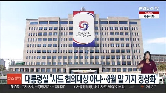대통령실 사드, 협의대상 아냐…8월말 성주 기지 정상화