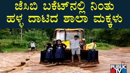 ಜೆಸಿಬಿ ಬಕೆಟ್‍ನಲ್ಲಿ ನಿಂತು ಹಳ್ಳ ದಾಟಿದ ಶಾಲಾ ಮಕ್ಕಳು | Hassan | Sakleshpura | Public TV
