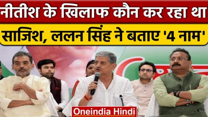 Lalan Singh ने RCP Singh समेत चार नेताओं को बता दिया साजिश करने वाला | वनइंडिया हिंदी | *Politics