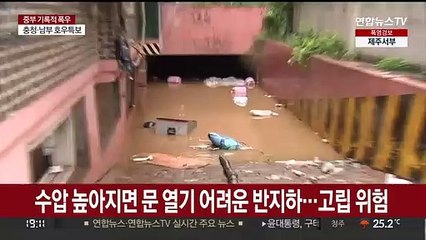 문 못 여는 반지하·펑 터지는 맨홀…폭우 대피법은