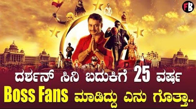 DBOSS @25.. ಅಭಿಮಾನಿಗಳು ಜೈ..ಜೈ..| Challenging Star Darshan | Bossism| Filmibeat Kannada