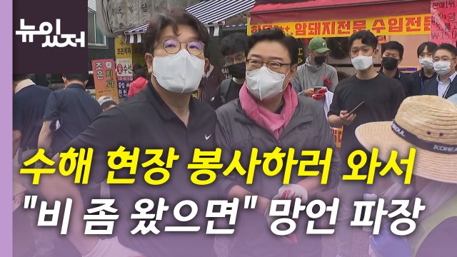 [뉴있저] 수해현장 말실수·재난 대응 논란...정국 영향은? / YTN