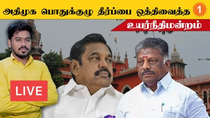 அதிமுக பொதுக்குழு தீர்ப்பை ஒத்திவைத்த உயர்நீதிமன்றம்
