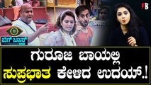 ಗುರೂಜಿ ಮೇಲೆ ಉದಯ್ ಚೀರಾಡಿದ್ದು ಯಾಕೆ? | Bigg boss OTT  | Aaryavardhan | Uday *Bigg Boss| Filmibeat Kannada