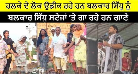 ਪਿੰਡ ਮਹਿਰਾਜ ਨੂੰ ਹੈ MLA ਬਲਕਾਰ ਸਿੱਧੂ ਦੀ ਉਡੀਕ,ਬਲਕਾਰ ਸਿੱਧੂ ਸਟੇਜਾਂ 'ਤੇ ਗਾ ਰਹੇ ਹਨ ਗਾਣੇ| OneIndia Punjabi