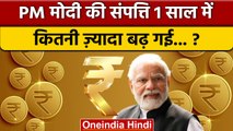 PM Narendra Modi Income : पीएम मोदी की संपत्ति 1 साल में इतनी बढ़ गई | वनइंडिया हिंदी | *Politics