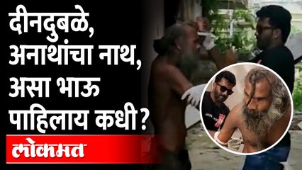 Manorugna Social Work Volunteer | कुणीच नाही अशांचा आधारवड, रक्ताच्या पलीकडे नातं जपणारा भाऊ..