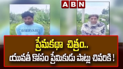 ప్రేమకథా  చిత్రం.. యువతీ కోసం ప్రేమికుడు పాట్లు చివరికి ! || ABN Telugu