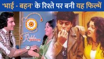 भाई बहन के अटूट रिश्ते पर बनी बॉलीवुड की यह फिल्म, धूमधाम से मनाया Raksha Bandhan