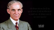 Henry Ford inspiring quotes||Henry Ford hindi quotes.