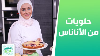 حلويات من الاناناس من الشيف يارا - صحتين وهنا
