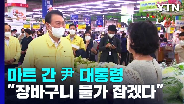 마트 간 尹 명절 장바구니 물가 잡겠다 ...추석 민생대책 논의 / YTN