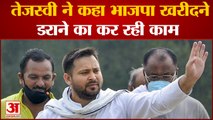 Tejashwi Yadav का BJP पर हमला खरीदने और डरने की राजनीति कर रही BJP| Hindi News| Bihar News|