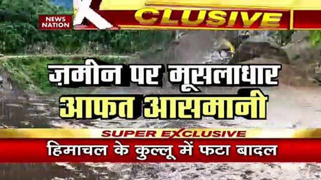 Himachal Kullu Cloudburst : हिमाचल प्रदेश में तेज बारिश का कहर, कुल्लू में बादल फटने से आई बाढ़