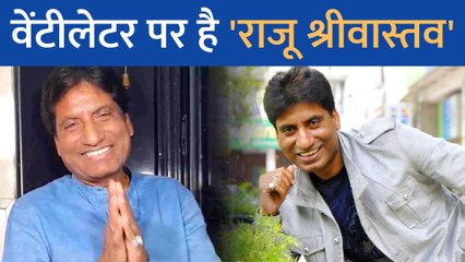 हार्ट अटैक के बाद अभी भी वेंटीलेटर पर है Raju Srivastav, हेल्थ को लेकर आया नया अपडेट