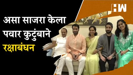 Скачать видео: असा साजरा केला पवार कुटुंबाने रक्षाबंधन| Ajit Pawar| Supriya Sule| Parth Pawar| Sharad Pawar| NCP