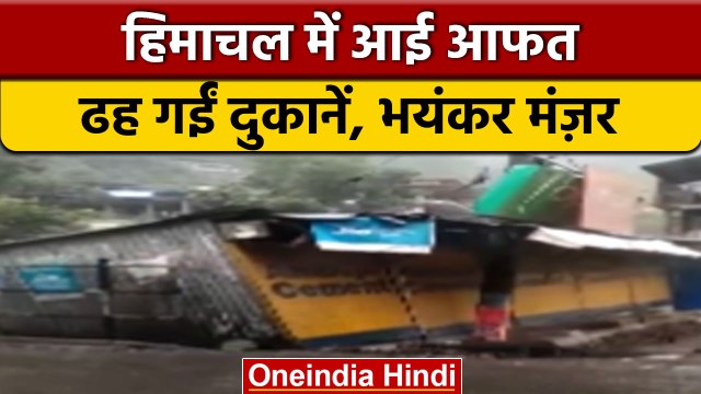Himachal Cloud Burst: हिमाचल में फटा बादल, देखते ही देखते ढह गई दुकानें | वनइंडिया हिंदी |*News