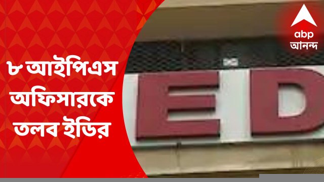 Coal Smuggling Case : কয়লাকাণ্ডে রাজ্যের ৮জন আইপিএস অফিসারকে ইডির তলব