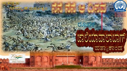 ನೆನೆ ನೆನೆ ಆ ದಿನವ (NENE NENE AA DINAVA) | FEATURE | JALIANWALABAAH HATHYAKANDA
