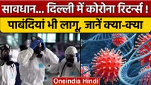 Corona Virus Alert: Covid-19 का खतरा फिर बढ़ा.. लागू हुईं सख्त पाबंदियां | वनइंडिया हिंदी *News