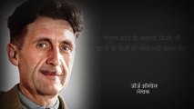 George Orwell Inspiring quotes|George Orwell quotes in hindi