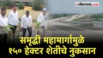 समृद्धी महामार्गामुळे शेतीचे नुकसान, संतप्त शेतकऱ्यांचा सरकारला इशारा |Nashik |Samruddhi Highway