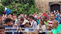Βουλγαρία: Διαδήλωση κατά της Gazprom - Ειρωνείες από τη Μόσχα: «Ας τους δώσουμε αυτό που επιθυμούν»